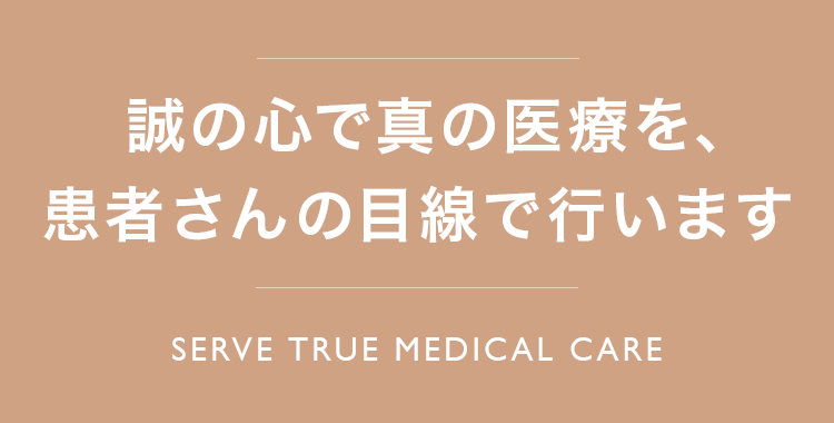 誠の心で真の医療を、患者さんの目線で行います