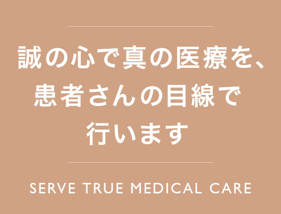 誠の心で真の医療を、患者さんの目線で行います